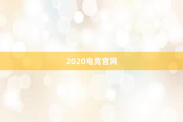 2020电竞官网