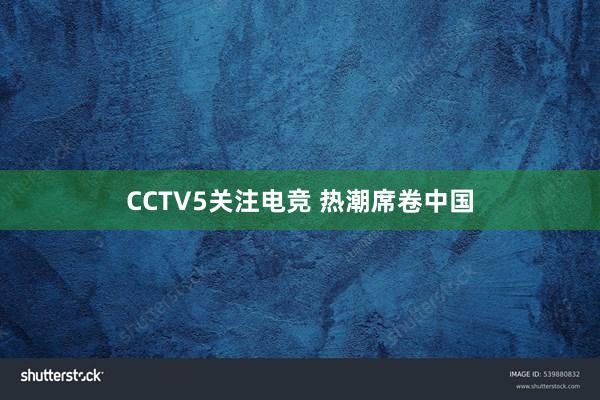 CCTV5关注电竞 热潮席卷中国