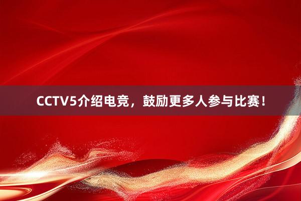 CCTV5介绍电竞，鼓励更多人参与比赛！