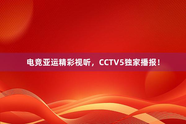电竞亚运精彩视听，CCTV5独家播报！