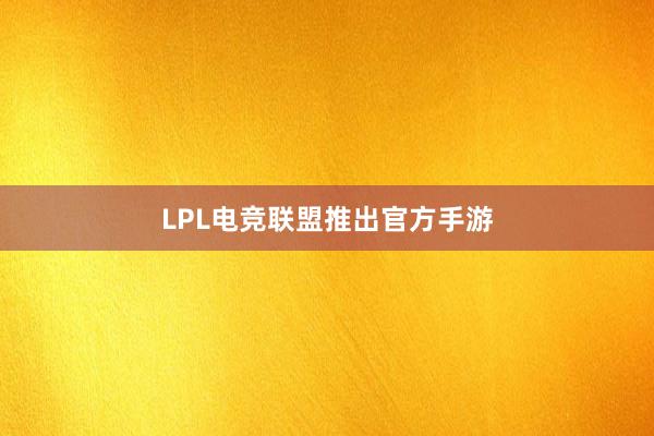 LPL电竞联盟推出官方手游