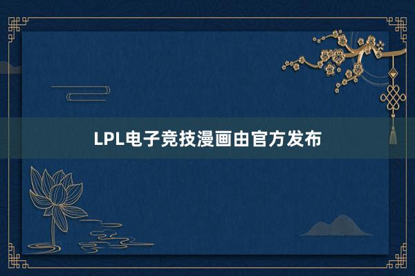 LPL电子竞技漫画由官方发布