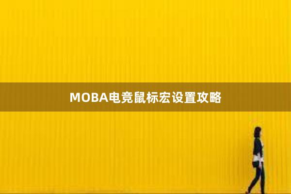 MOBA电竞鼠标宏设置攻略