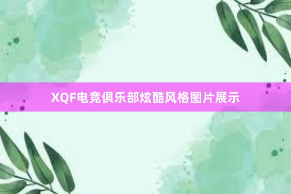 XQF电竞俱乐部炫酷风格图片展示