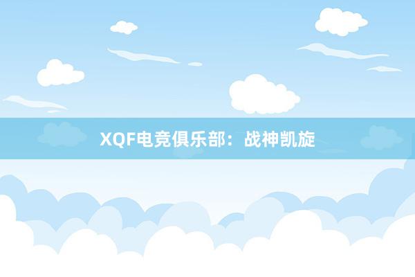 XQF电竞俱乐部：战神凯旋